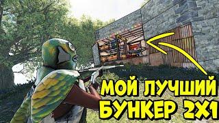 Rust 210 - Мой лучший бункер 2x1 для старта / Соло против всех (210devblog/210девблог)