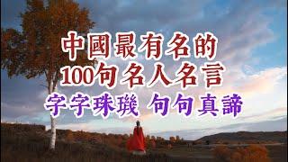 中國最有名的100句名人名言，一字一珠璣，一句一真諦，聽完受益終身。經典語錄