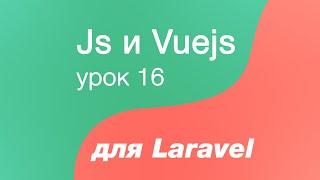 Javascript и Vuejs для Laravel 16. Асинхронный CRUD. Получение списка персон из базы