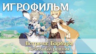 Встреча: Барбара - Лечебный родник (Концовки 5)