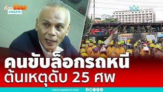 ชาดา ไทยเศรษฐ์ ซัดคนขับล็อกรถหนี ทำเสียชีวิต 25 ราย | เรื่องร้อนอมรินทร์