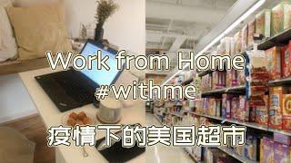 WFH with me｜在家办公的一天｜在家时间表｜疫情下的美国超市｜Home Schedule