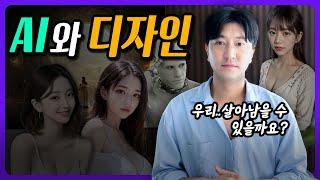 AI와 디자인, 현주소와 앞으로의 미래