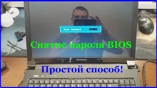 Снятие пароля биоса на ноутбуке. Самый популярный способ.