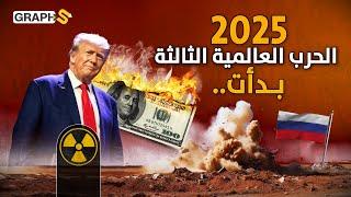 خبير أمريكي: الحرب العالمية الثالثة بدأت و نووي الدولار 2025 ينفجر في قلب أمريكا