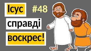 Ісус справді воскрес! Розповіді Доброї Книги