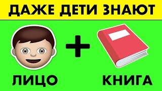 95% ЛЮДЕЙ ПРОВАЛЯТ ЭТОТ ТЕСТ! ЭМОДЗИ ЧЕЛЛЕНДЖ С ЗАГАДКАМИ