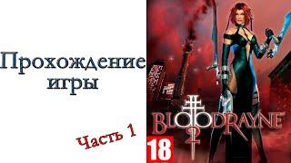 BloodRayne 2 - Прохождение игры #1