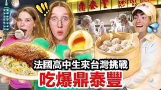 小籠包、排骨蛋炒飯法國高中生從未吃過的台灣鼎泰豐！FRENCH HIGHSCHOOLERS TRY TAIWANESE DINTAIFENG