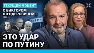 ШЕНДЕРОВИЧ: Путин от «Курска» до Курска. 1000 пленных, 2000 в оккупации, 180 000 беженцев. Эвакуация