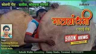 Gavbandhani - Kolami Song 2024 | Satita Kondkya | Jimmy Studio | Pandurang Meshram