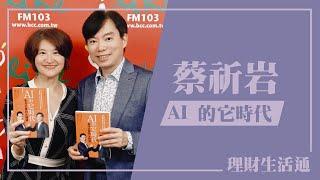 【AI 的它時代】專訪 蔡祈岩｜理財生活通 2024.09.18