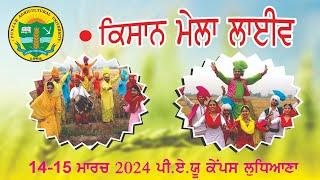 [ਲਾਈਵ] ਕਿਸਾਨ ਮੇਲਾ ਪੀ ਏ ਯੂ ਲੁਧਿਆਣਾ ਮਾਰਚ 2024