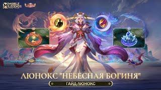 БЕЗУМНАЯ МЕТА! Гайд На Люнокс - Mobile Legends Bang Bang