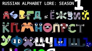 Russian Alphabet lore Season 1