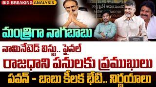 Amaravati & Cabinet: మంత్రిగా నాగబాబు ఫిక్స్.. | నామినేటెడ్ లిస్టు కూడా ఫైనల్.. | AP 175 Channel