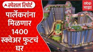 Vile Parle Redevelopment | 360 च्या बदल्यात 1400 स्क्वेअर फुटचं घर Special Report