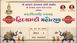 || 04-01-25 ||SAHJANAND SATSANG MANDAL RJT|| BHAKTCHINTAMANI DWIDASHABADI MAHOTSAV || DIVAS - 1 S-2