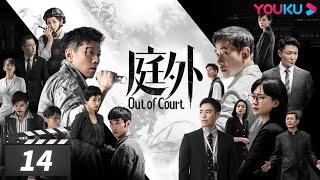 ENGSUB【FULL】庭外 Out of Court EP14 | 罗晋/夏雨/焦俊艳/张龄心 | 悬疑片 | 优酷华语剧场