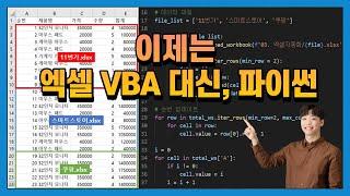 엑셀 VBA 대신 파이썬 - 실무 중심 예제 1탄