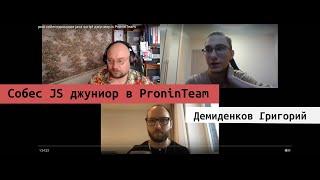 Демиденков Григорий собеседование java script джуниор в ProninTeam