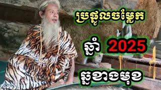 ប្រផ្នូលចម្លែក ឆ្នាំ 2025 ឆ្នាំម្សាញ់ សម្ដែងដោយ លោកតាសក់សភ្នំត្បែង