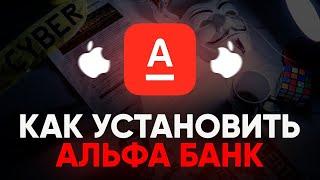 КАК УСТАНОВИТЬ АЛЬФА БАНК НА АЙФОН В РОССИИ БЕСПЛАТНО iPhone