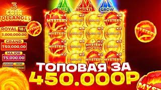 ТОПОВЫЙ БОНУС ALL IN ЗА 450.000Р В 3 COIN VULCANOES! ВСЕ ИЛИ НИЧЕГО!