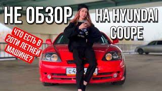 НЕ ОБЗОР на Hyundai Tiburon. Впечатление от машины.