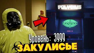 Уровень 3999 - Аркада внутри Закулисья