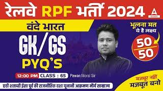 RPF GK GS Classes 2024 | RPF GK GS by Pawan Moral Sir छठी शताब्दी ईसा पूर्व की राजनीतिक