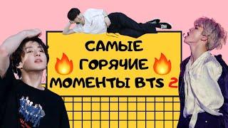 Самые ГОРЯЧИЕ моменты BTS 2