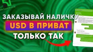 РЕШЕНИЕ: ПРИВАТ БАНК НЕ ДАЕТ ЗАКАЗАТЬ НАЛИЧКУ В USD? | КАК ЗАКАЗАТЬ НАЛИЧКУ ПРИВАТ24 ДЛЯ СВЯЗОК P2P?