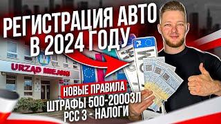 РЕГИСТРАЦИЯ АВТО  в 2024 году. Новые Правила - не получи ШТРАФ 500зл.