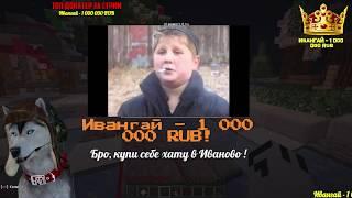 ИВАНГАЙ ЗАДОНАТИЛ МНЕ 1.000.000 РУБЛЕЙ ! ГОВОРЯЩИЙ ПЁС СТРИМЕР ДОГИ ХАСКИ !