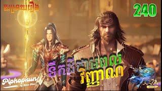 ទឹកដីថាមពលវិញ្ញាណ Episode 240   សម្រាយរឿង Anime Soul Land by Daro Man