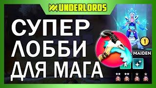 СУПЕР ЛОББИ ДЛЯ МАГА! ТАКТИКА МАГИ ДУХИ DOTA UNDERLORDS