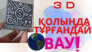 Тура көз алдыңда болып жатқандай әсер алу. 3 Д. #3d  #Әдіс #тәсіл #Нурсулу #merge #методика #сабақ