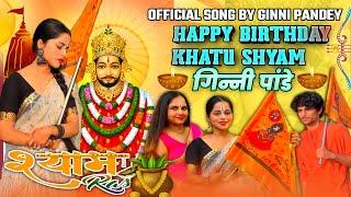 happy birthday Khatu shyam | Khatu shyam birthday song | 2022 official | Ginni pandey