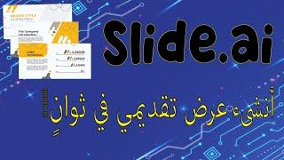 Slide.ai | احصل على عرض تقديمي presentation  في ثوانٍ عن طريق الذكاء الاصطناعي!  دليل سهل خطوة بخطوة