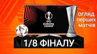 Футбол. 1/8 фіналу Ліги Європи. Огляд перших матчів .