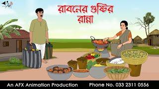 রাবনের গুষ্টির রান্না  | Bangla cartoon | বাংলা কার্টুন | AFX Animation