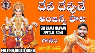 DEVA DEVUDE ANAJANNA  || 2022 HANUMAN SONG ||SINGER SATHISH || HANANUMAN SONGS || DVS CREATIONS