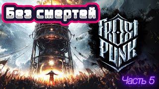 Frostpunk Финал прохождения основного сюжета "Новый дом" без смертей на максимальной сложности