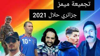 تجميعة ميمز جزائري حلال بدون تطياح| memes compilation 2021