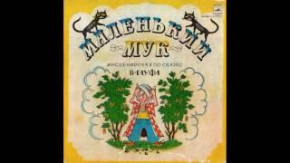 Маленький Мук. Инсценировка по сказке В. Гауфа. М51-30471. 1971