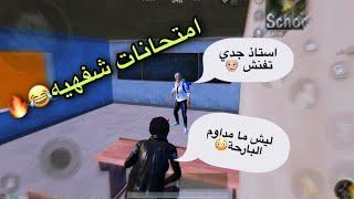 امتحانات شفهيه ومحد مداوم   #gaming #pubgmobile