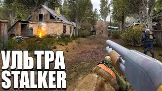 УЛЬТРА КРУТОЙ S.T.A.L.K.E.R. НА МОЩНОМ ДВИЖКЕ