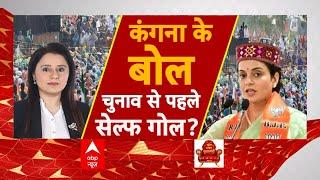 Haryana Election 2024 : हरियाणा में इलेक्शन...BJP की बढ़ी टेंशन? Kangana Ranaut | Farm Law