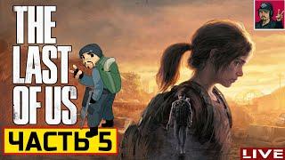  The Last of Us Part 1 - ЧАСТЬ 5 ● Прохождение на Русском от ART.S